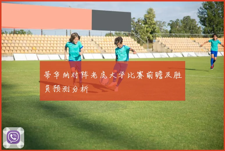 蒂华纳对阵老虎大学比赛前瞻及胜负预测分析
